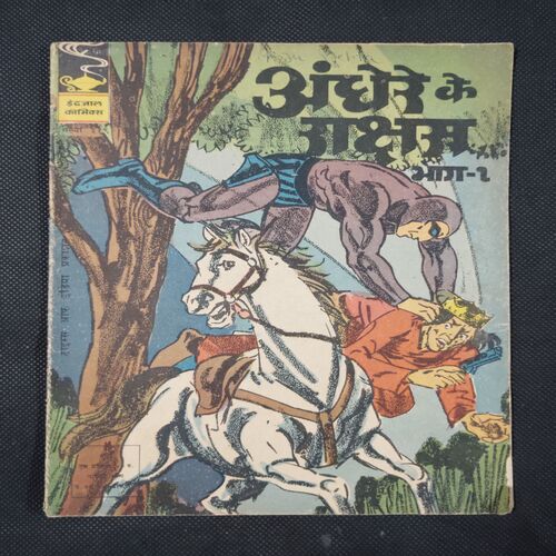 ANDHERE KE RAKSHAS (PART-1)