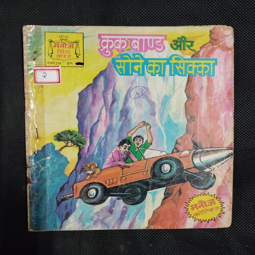 CROOCKBOND AUR SONE KA SIKKA