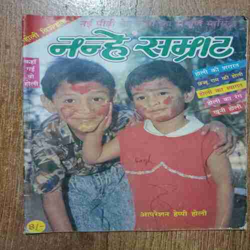 Nanhe samrat (April 1995)