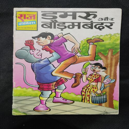 DAMRU AUR BODAM BANDAR
