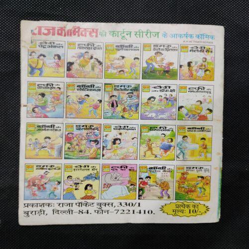 DAMRU AUR KELE KA CHHILAKA