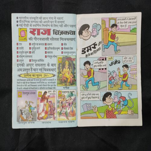 DAMRU AUR KELE KA CHHILAKA