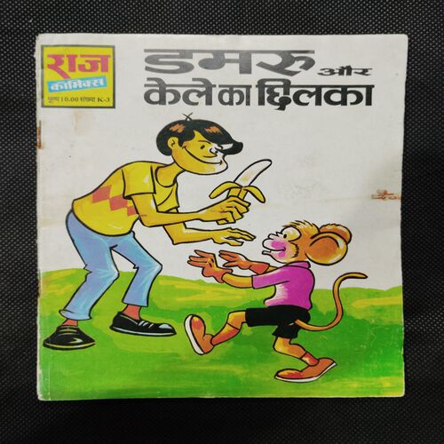 DAMRU AUR KELE KA CHHILAKA