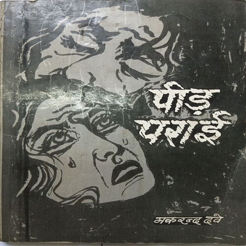 Pidh Parai ( By Makrand Dave )
