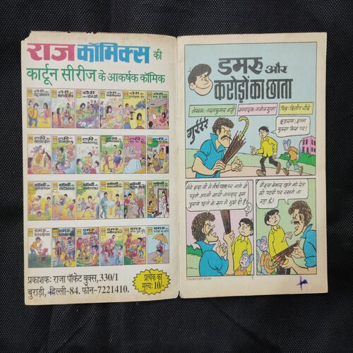DAMRU AUR CRORO KA CHHATA