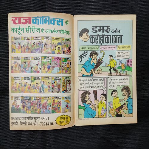 DAMRU AUR CRORO KA CHHATA