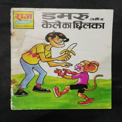 DAMRU AUR KELE KA CHHILAKA
