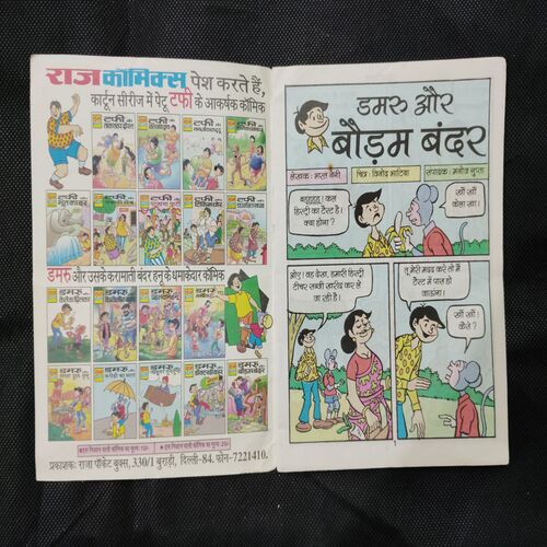 DAMRU AUR BODAM BANDAR