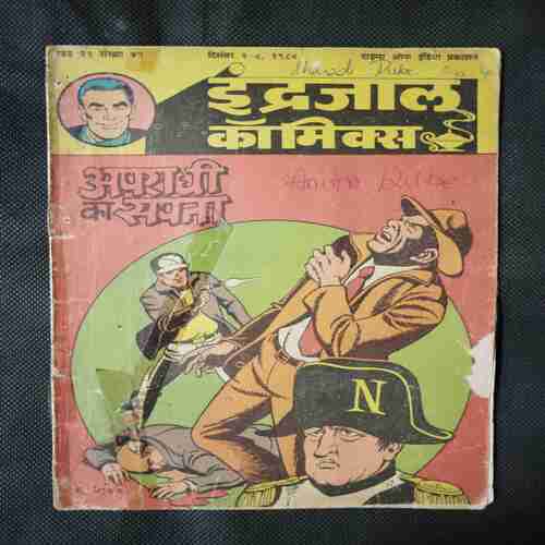 APRADHI KA SAPANA