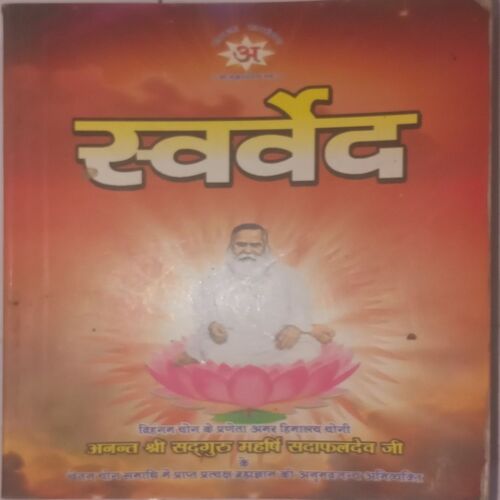 Swarved. (Anant Shree Sadguru Maharishi Safaldev Ji).
