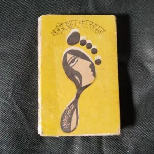 Kadi Dhup Ka Safar (Amrita pritam)