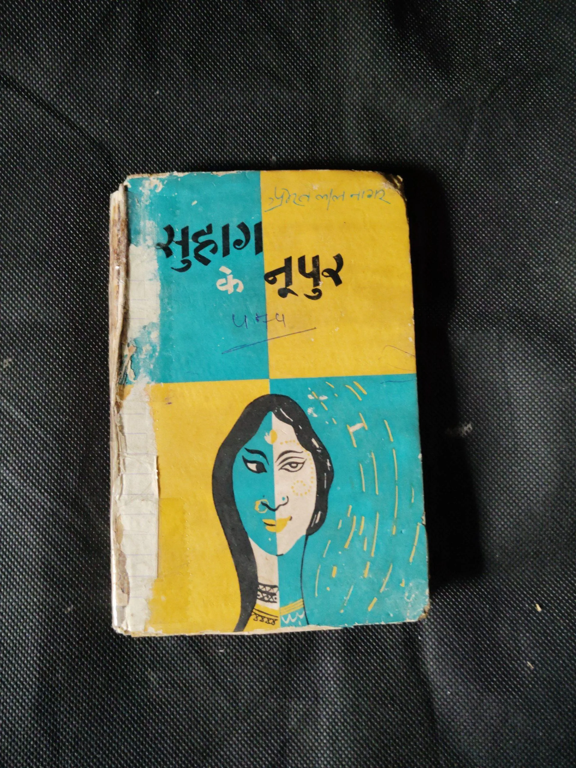 Suhag Ke nupur (Amritlal nagar)