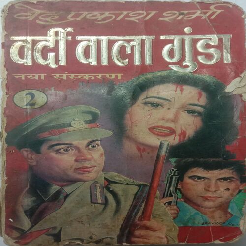Vardi Wala Gunda - 2 (By Ved Prakash Sharma)