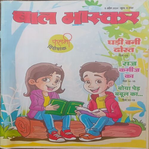 Bal Bhaskar. Edition:-(5 April 2024).