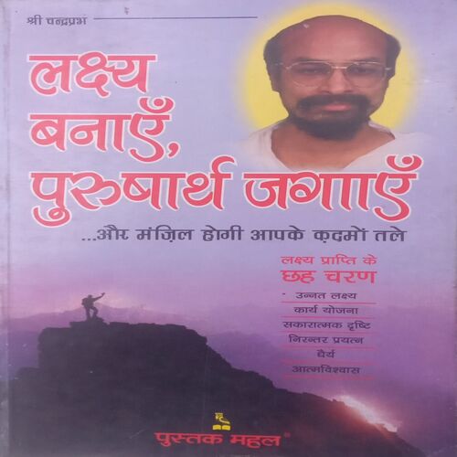 Lakshya Banaye, Purusarth Jagaye. (By Shree Chandraprabh).