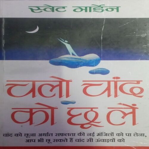 Chalo Chand ko choo le. (By Swett Marden).
