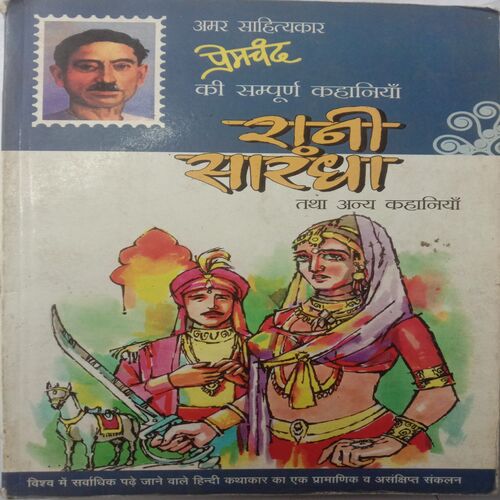 Rani Sharandha Tatha Anya Kahaniyan (Premchand)