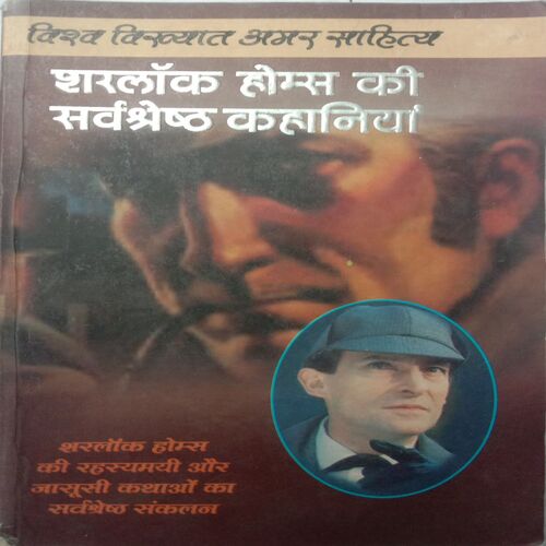 Sherlock Holmes Ki Sarvashresth Kahaniya
