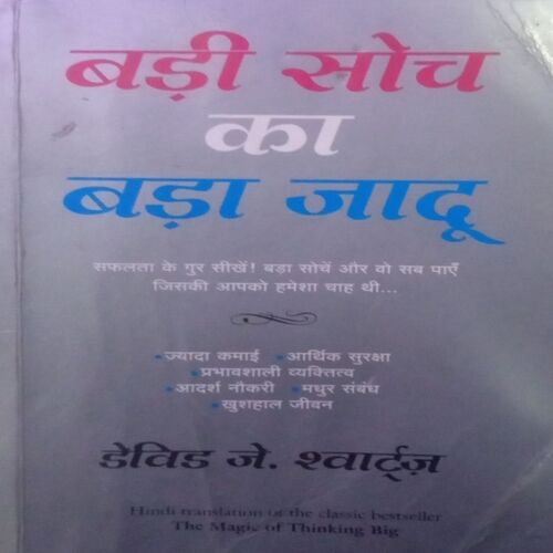 Badi Soch ka Bada Jaadu. (By David J. Schwartz).