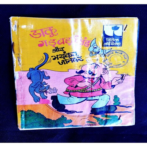 Daku Gadbad Singh Aur Bhayanak Janwar ( Vivek Comics ) .
