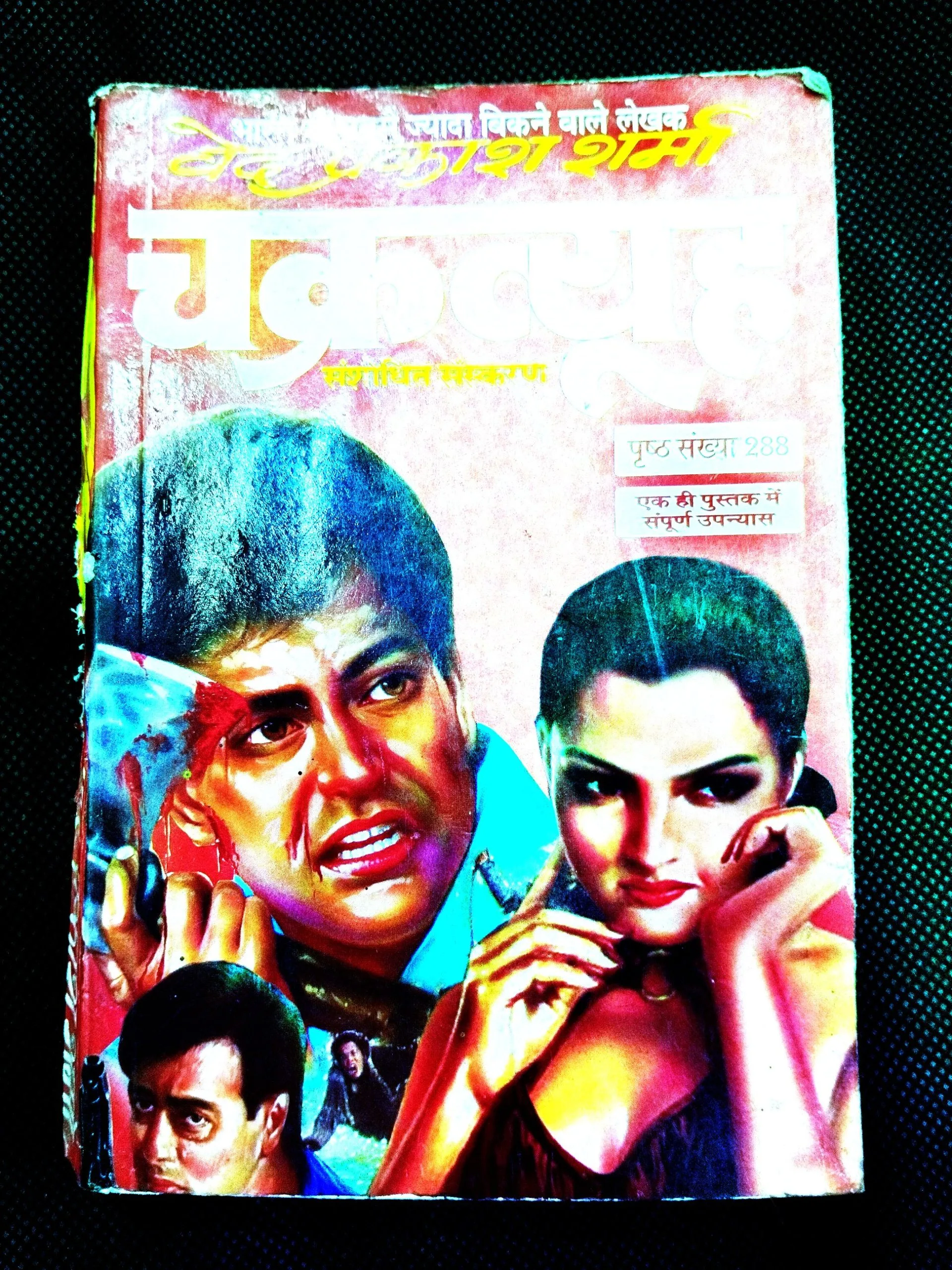 Chakravyuh ( Ved Prakash Sharma ) .