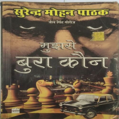 Mujhse Bura Kaun : Surender Mohan Pathak