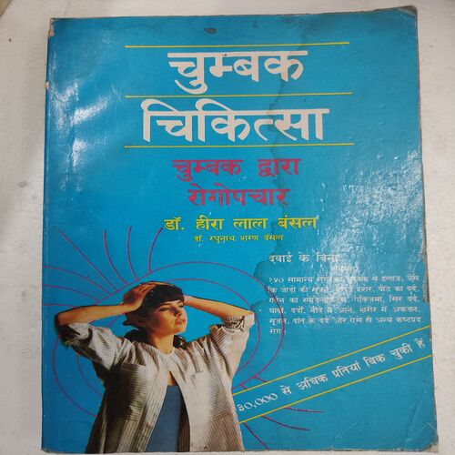 Chumbak Chikista Chumbak Dvara Rogopachar .