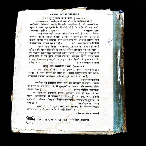 Need Ka Nirman Phir ( H. R. Bachhan ) .