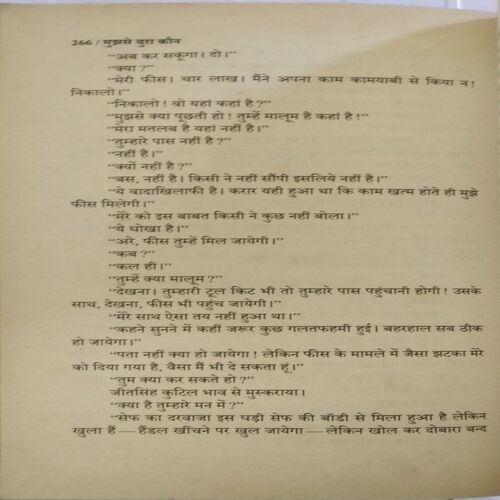 Mujhse Bura Kaun : Surender Mohan Pathak