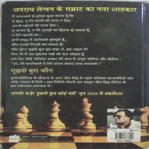 Mujhse Bura Kaun : Surender Mohan Pathak