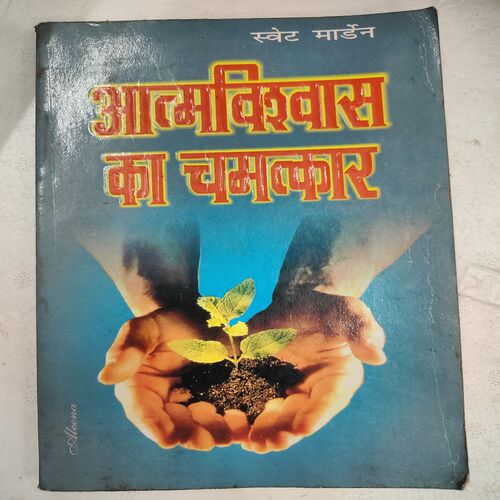 Aatmavishwas Ka Chamatkaar .