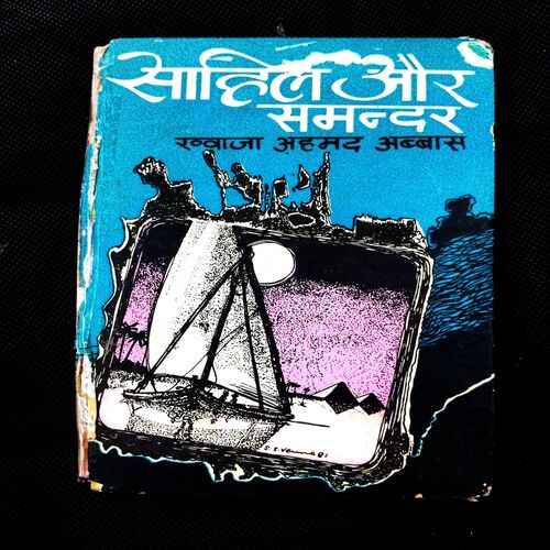 Saheli Aur Samandar ( Khwaja Ahmad Abbas ) .