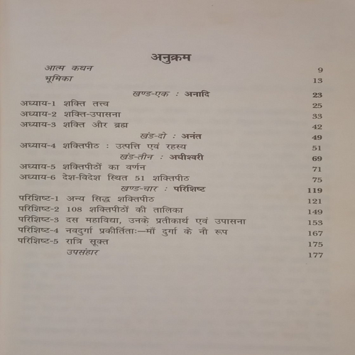 Ved aur Purano me Varnit Mahashaktiya aur Unke 51 Shaktipeeth. (By Gopalji Gupt).