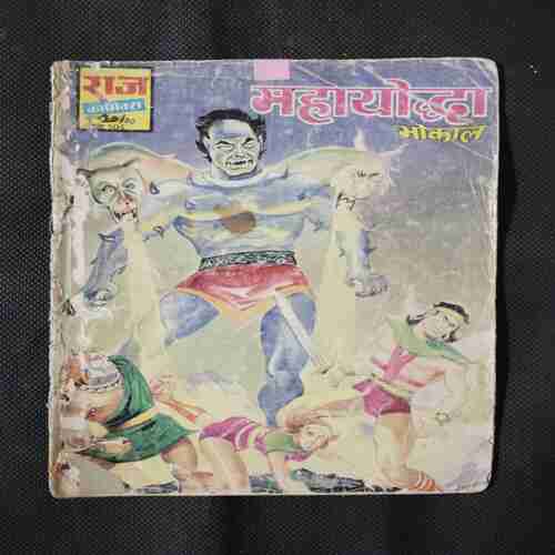 MAHAYODHA (BHOKAL)