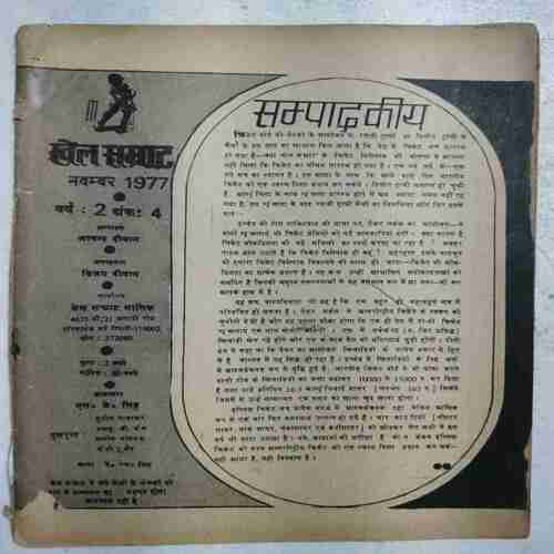 Cricket Samrat (October 1977)(Coverless ,PAge No .7to 12 & 69 to 74 Missing or 48 & 55 Half cut )