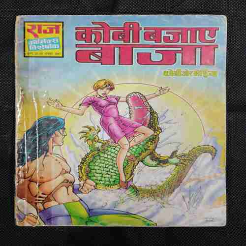 KOBI BAJAE BAAJA (KOBI AUR BHEDIYA)