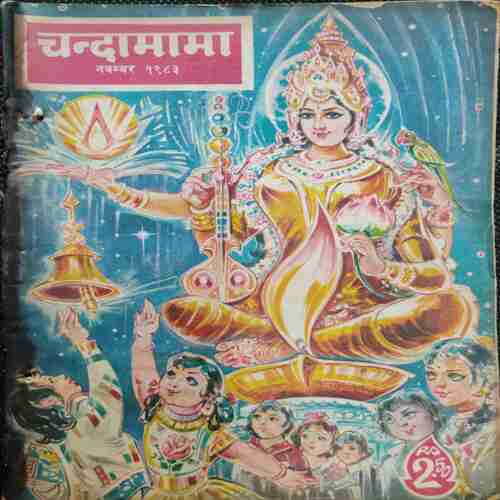 Chanda Mama (November 1983)(Middle page missing )