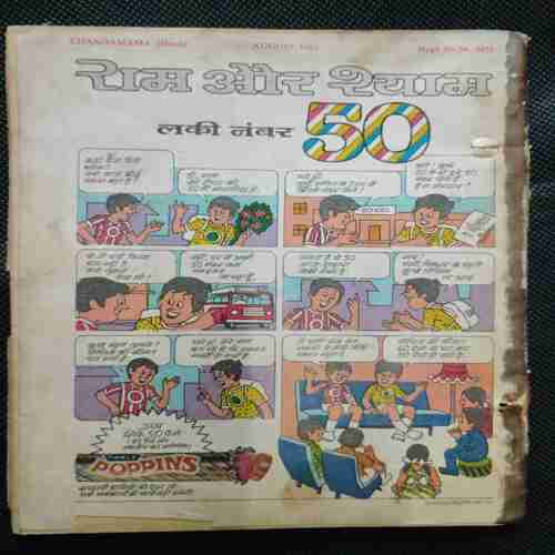 Chanda Mama (August 1983)