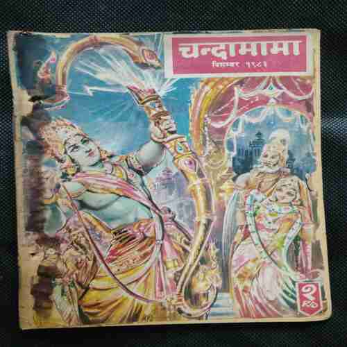 Chanda Mama (December 1983) (Middle page missing )