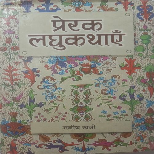 Prarak Laghukathayen (By Manish Khatri)