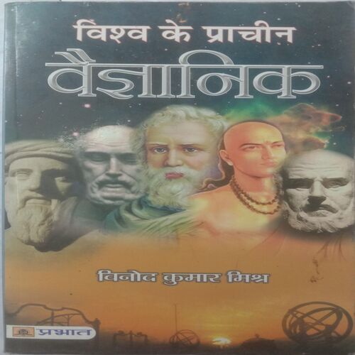 Vishwa Ke Pracheen Vaigyanik (By Vinod Kumar Mishra)