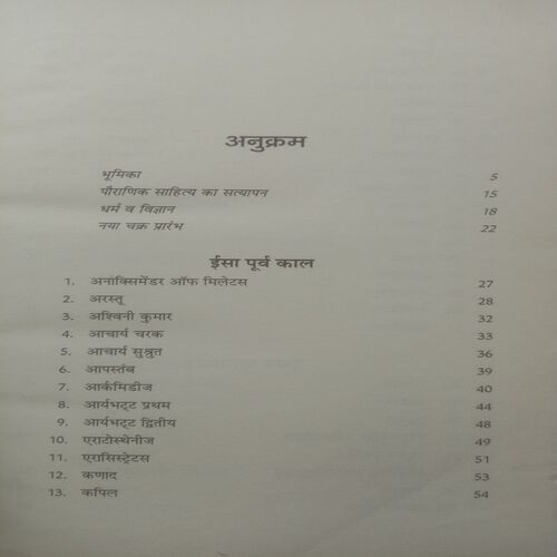 Vishwa Ke Pracheen Vaigyanik (By Vinod Kumar Mishra)
