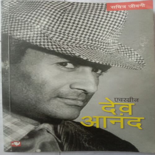 Evergreen - Dev Anand (By Shamim Khan)
