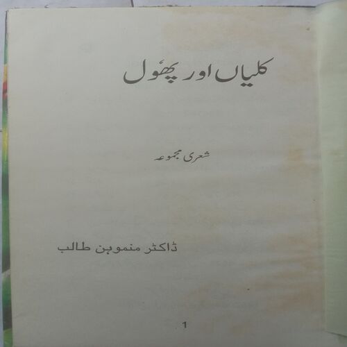 Kaliyan Aur Phool (By Dr. Manmohan Talib)