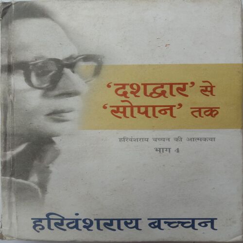 Dashdwar Se Sopan Tak (By Harivanshrai Bachchan)
