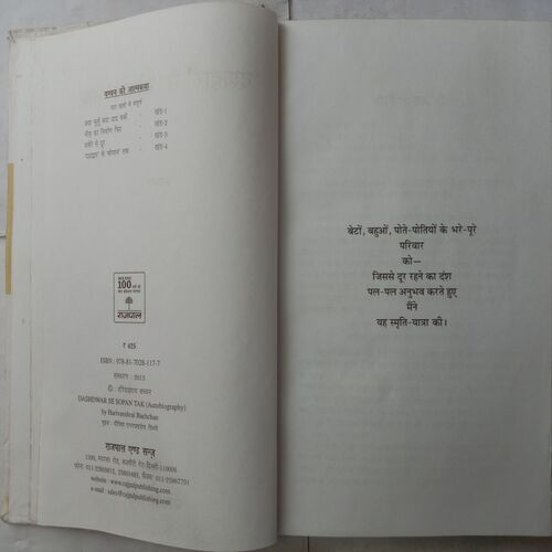 Dashdwar Se Sopan Tak (By Harivanshrai Bachchan)