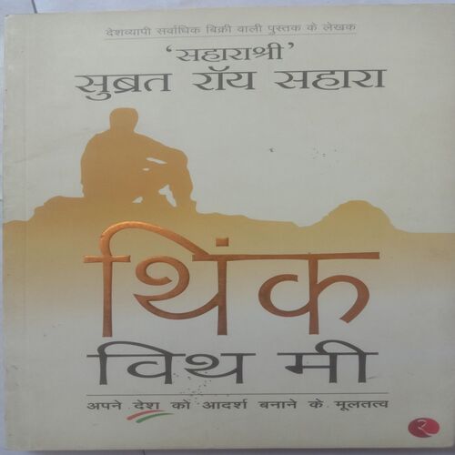 Think With Me ('Saharashree' Subrat Roy Sahara)