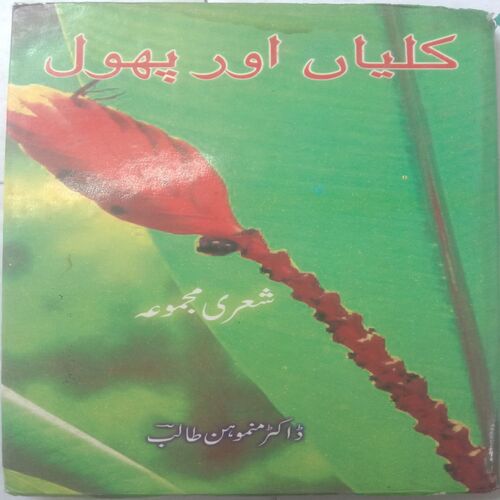 Kaliyan Aur Phool (By Dr. Manmohan Talib)