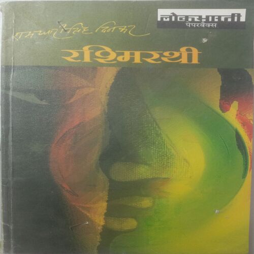 Rashmirathi (By Ramdhari Singh Dinkar)