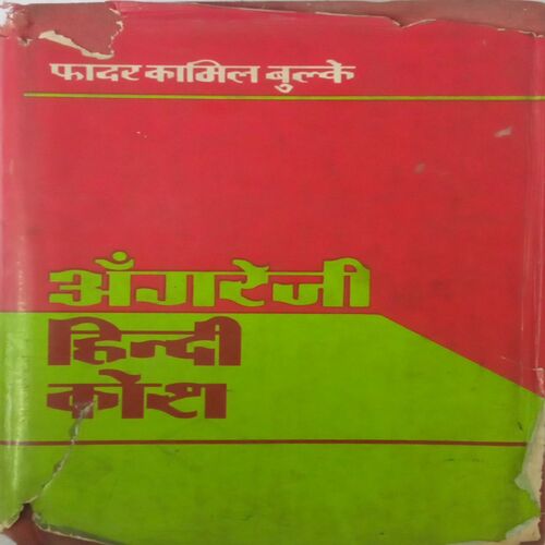 Angrezi-Hindi Kosh. (By Father Camille Bulcke).